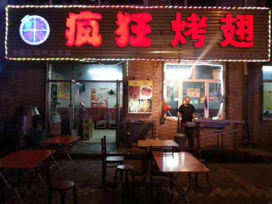 赞皇疯狂烤翅