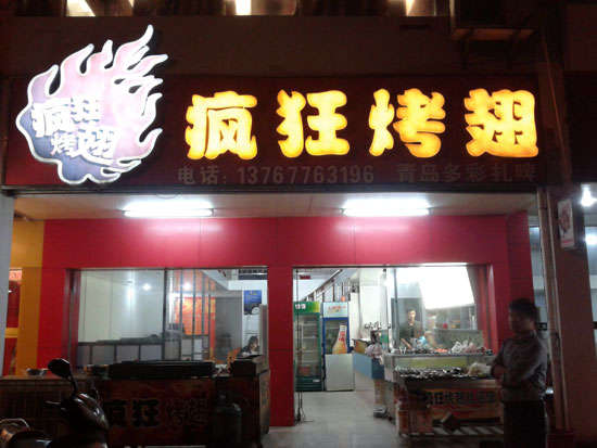 赞皇烤翅培训